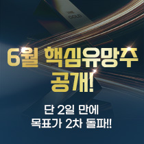 6월 핵심유망주