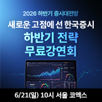 2026 하반기 증시대전망 강연회