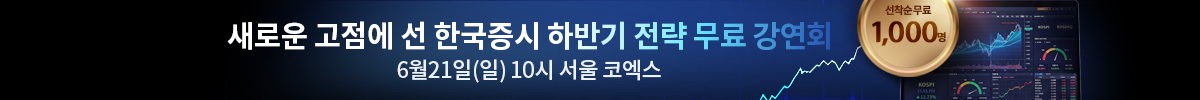 2026 하반기 증시대전망 강연회