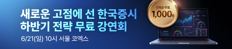 2026 하반기 증시대전망 강연회