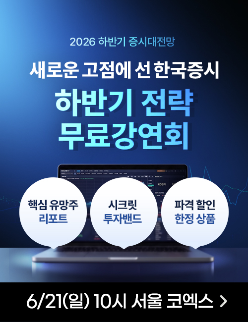 2026 하반기 증시대전망 강연회