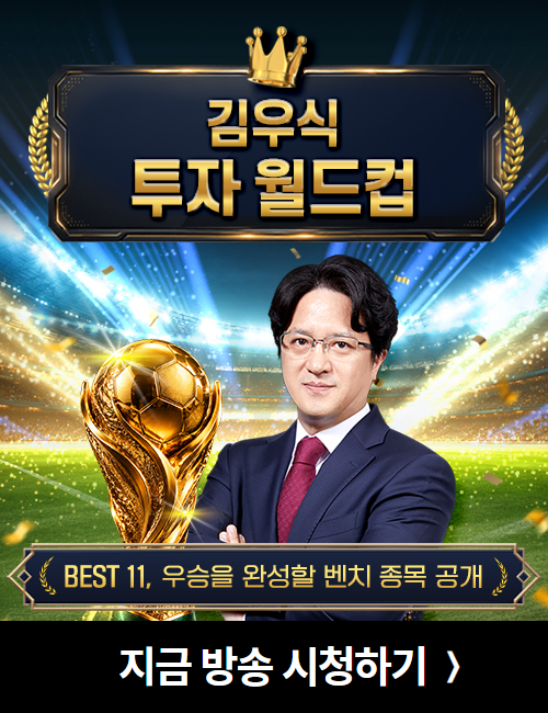 김우식 투자 월드컵