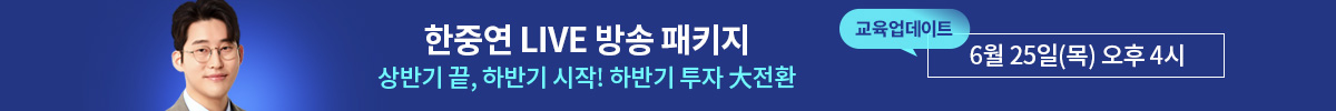 한중연 [6월] 라이브 패키지