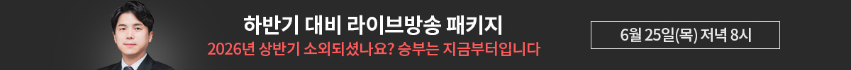 나현후 [6월] 하반기 대비 패키지