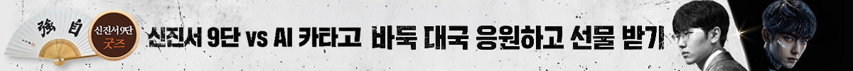 AI바둑대국 승부예측