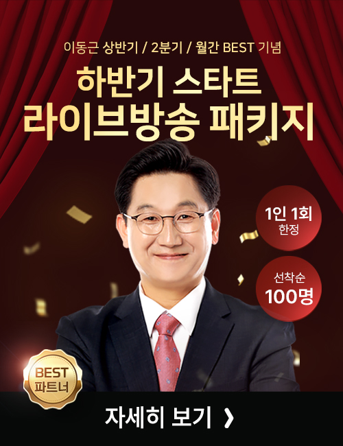 이동근 하반기 스타트 라이브방송 패키지