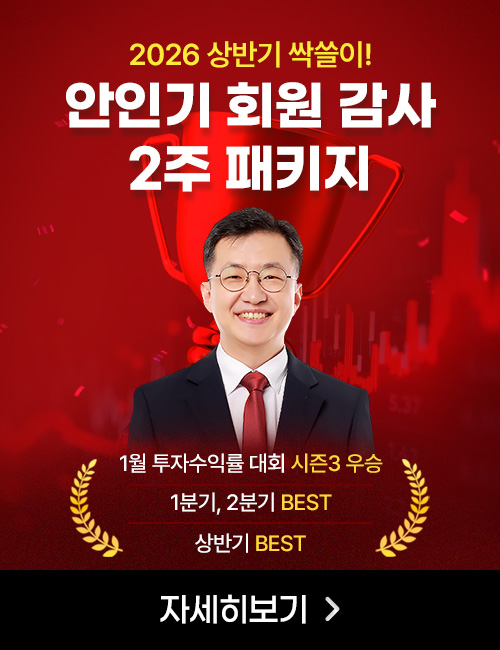 안인기 2주 (2026 상반기)