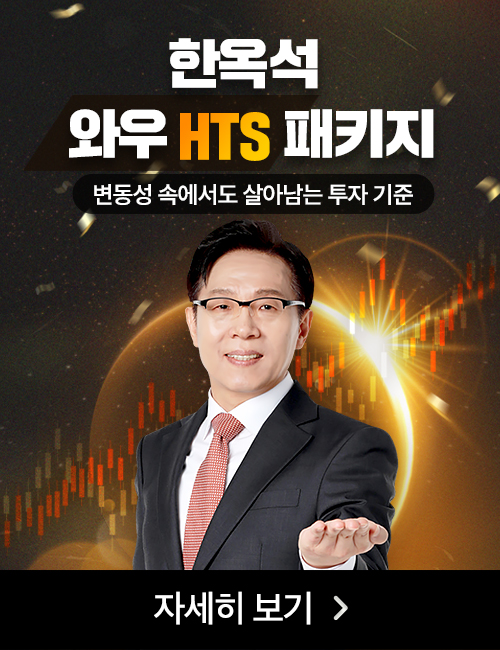 한옥석 와우HTS 선체험 패키지