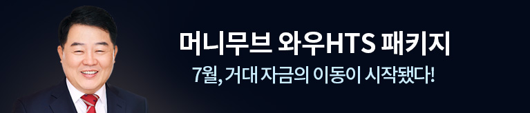 [7월] 김대복 머니무브 와우HTS 패키지