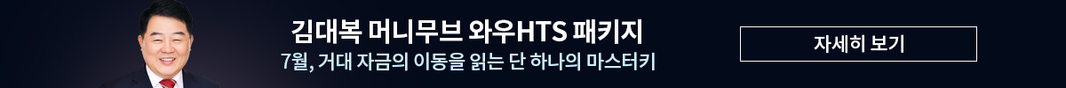[7월] 김대복 머니무브 와우HTS 패키지