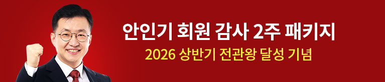 안인기 회원감사 2주 패키지 [7월]