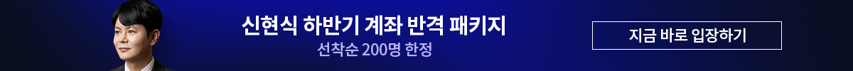 신현식 하반기 계좌 반격 패키지