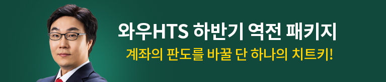 [7월] 김용덕 와우HTS 하반기 역전 패키지
