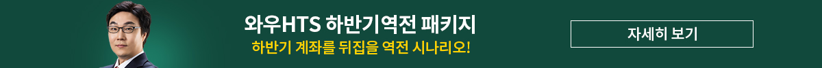 [7월] 김용덕 와우HTS 하반기 역전 패키지