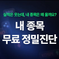 종목 무료 정밀 진단