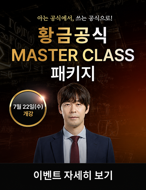 송재호 황금공식 심화편