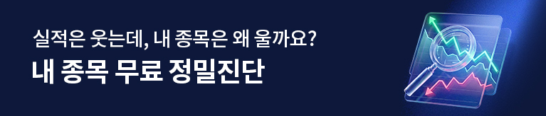 종목 무료 정밀 진단