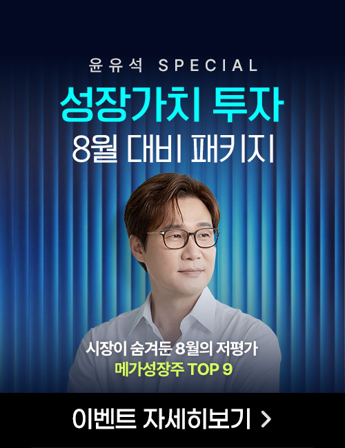 [8월] 윤유석 가치투자 8월 대피 패키지