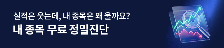 종목 무료 정밀 진단