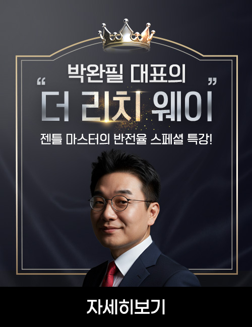 박완필 더 리치 웨이