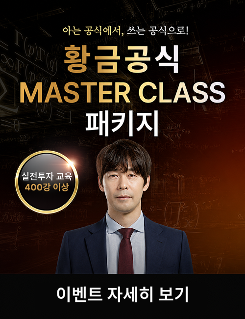 송재호 황금공식 심화편