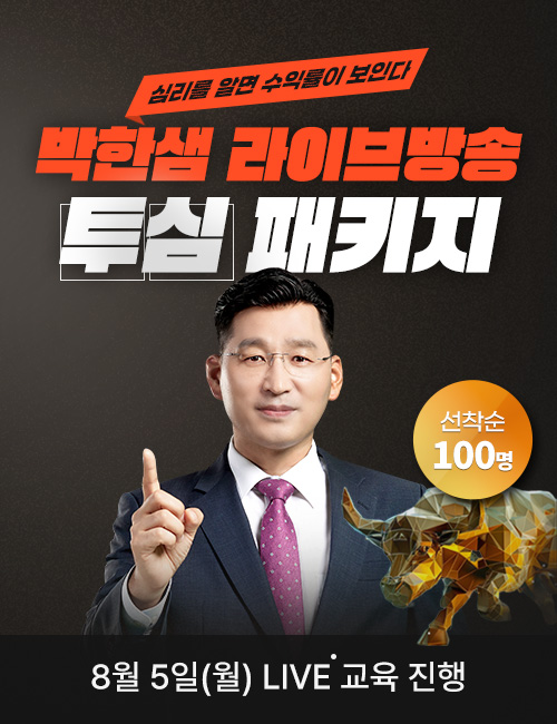 박한샘 라이브방송 투심 패키지