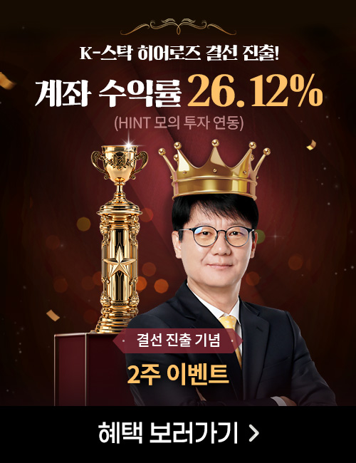 신학수 k-스탁 히어로즈 결선 진출 기념 2주 패키지