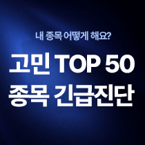 TOP 50 종목 긴급 진단