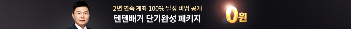이상로 텐텐배거 단기 완성 패키지
