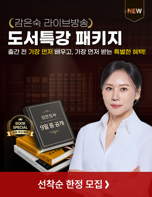 감은숙 도서특강 패키지 이벤트