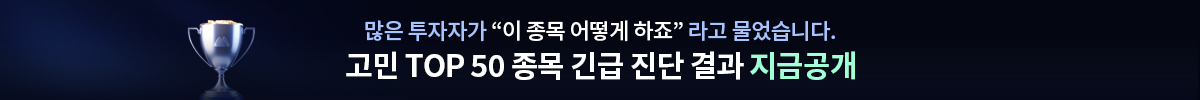 TOP 50 종목 긴급 진단