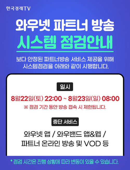 파트너방송 시스템 점검
