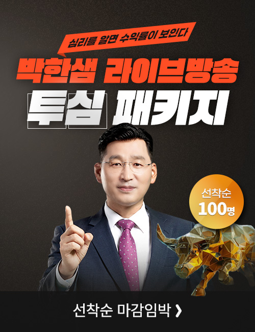 박한샘 라이브방송 투심 패키지