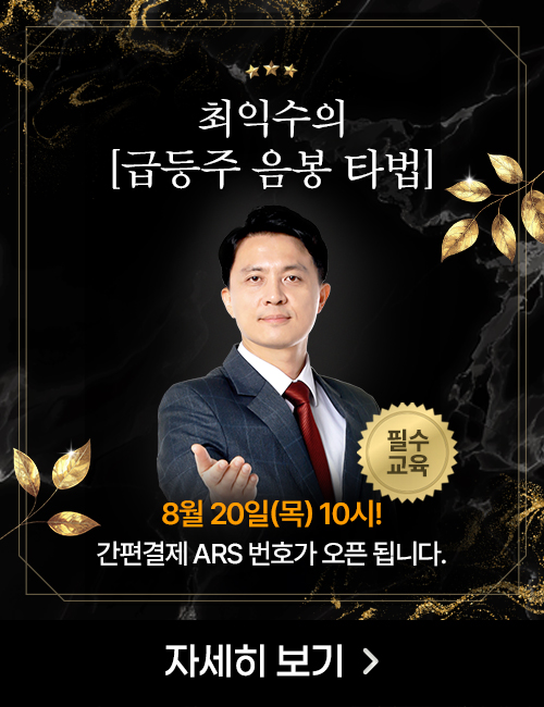 최익수 급등주 음봉타법