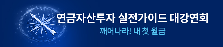 연금자산투자 대강연회