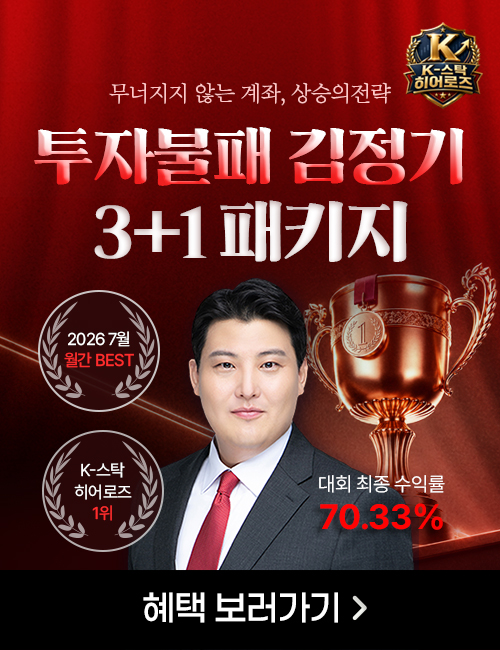 K-스탁 히어로즈 우승 김정기 3+1개월 패키지