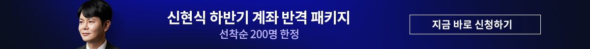 신현식 하반기 계좌 반격 패키지