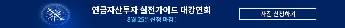 연금자산투자 대강연회