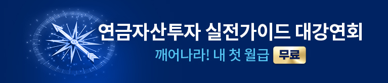 연금자산투자 대강연회