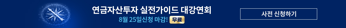 연금자산투자 대강연회