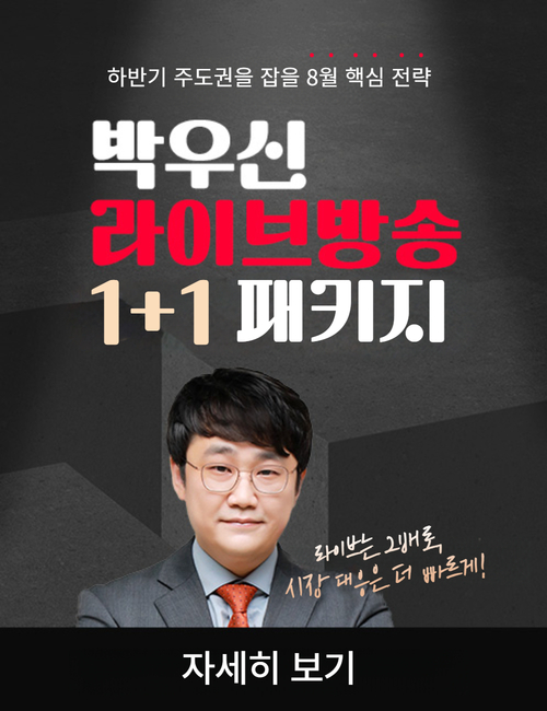 박우신 라이브방송 1+1 패키지