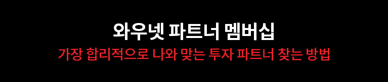 와우넷 멤버십