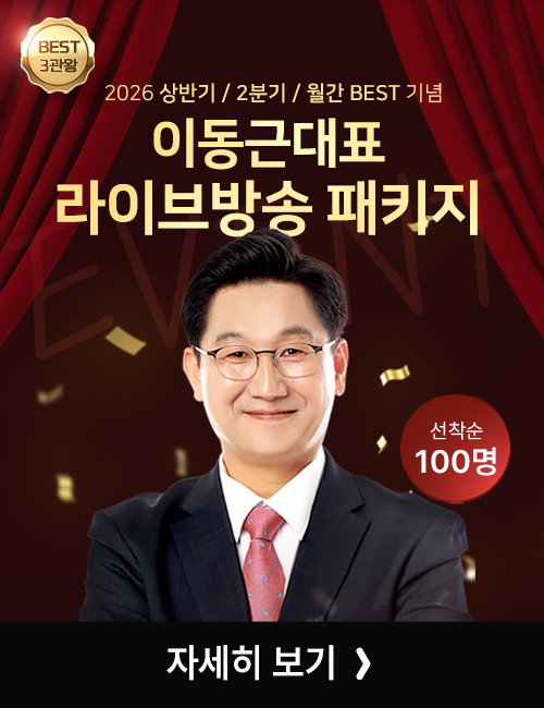 이동근대표 라이브방송 3개월 특강 이벤트