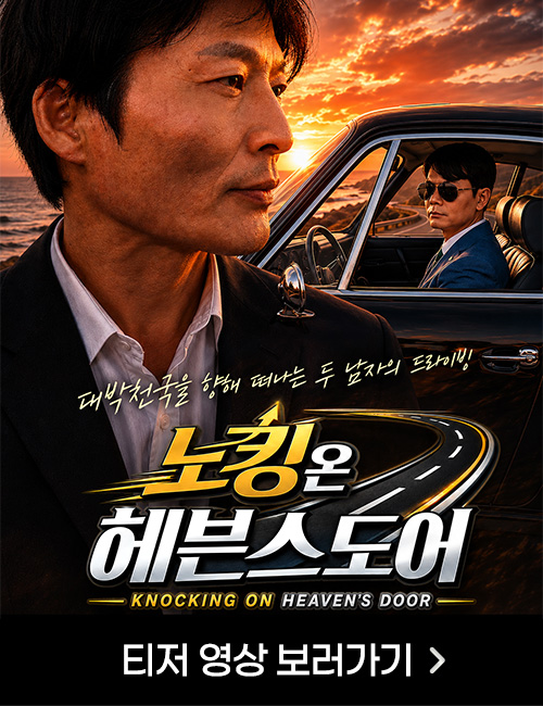 노킹 온 헤븐스 도어 COMING SOON