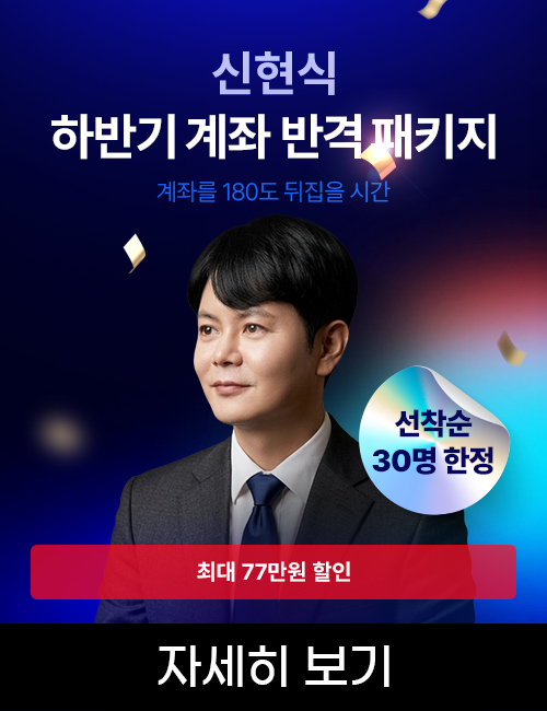 신현식 하반기 계좌 반격 패키지