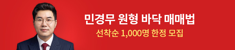 민경무 원형바닥 매매법