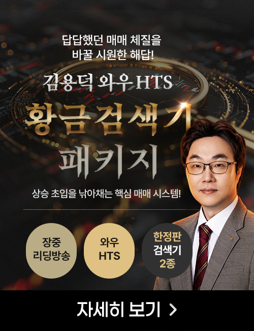 [9월] 김용덕 와우HTS 황금검색기