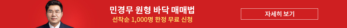 민경무 원형바닥 매매법