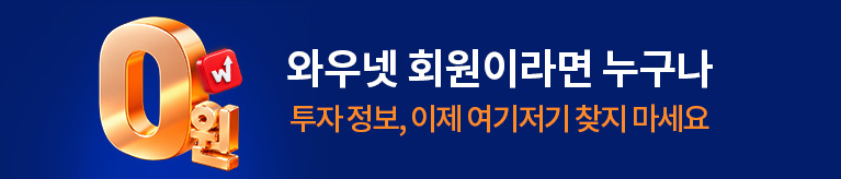 와우넷 회원이라면 누구나 0원!