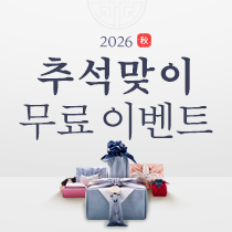 2026 추석 이벤트